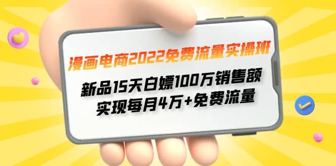 漫画电商2022免费流量实操班-安哥网络创业副业