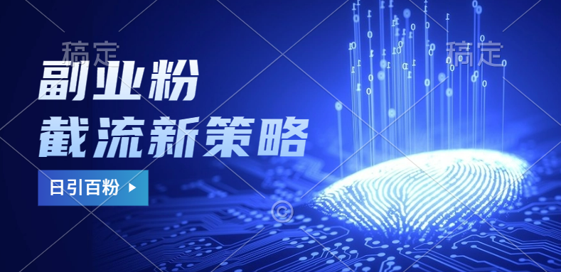 副业粉截流玩法与更新，不废号， 不封号。日引100+-安哥网络创业副业