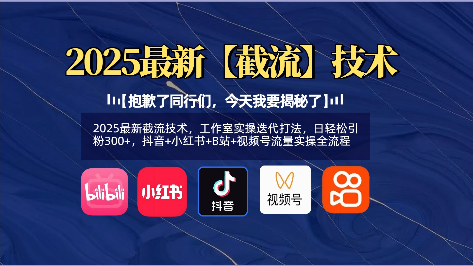 【抱歉了同行们，今天我要揭秘了】2025最新截流技术，工作室实操迭代打法，日轻松引粉300+，抖音+小红书+B站+视频号流量实操全流程-安哥网络创业副业