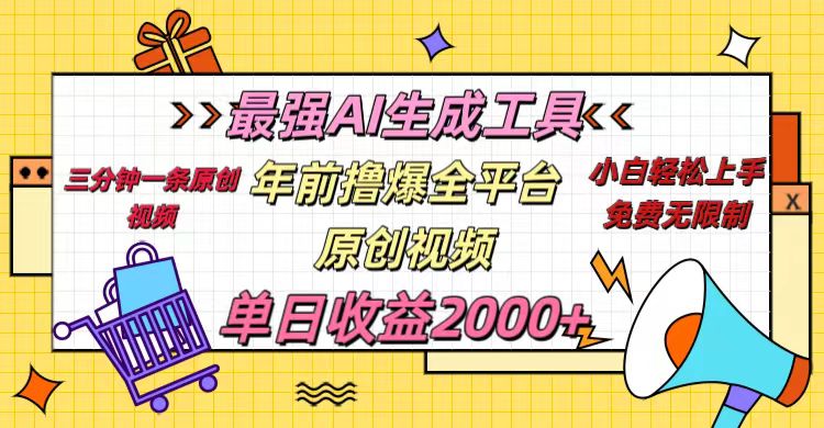 年前撸爆全平台原创视频，最强AI生成工具，简单粗暴多平台发布，当日变现2000＋-安哥网络创业副业