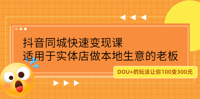 抖音同城快速变现课，适用于实体店做本地生意的老板-安哥网络创业副业