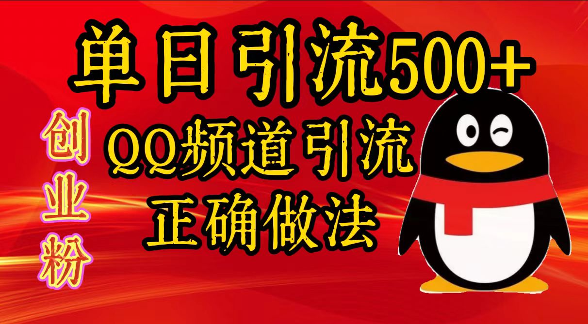 单日引流500+创业粉，QQ频道引流正确做法-安哥网络创业副业
