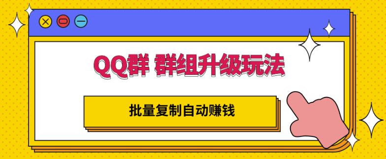 QQ群群组升级玩法，批量复制自动赚钱，躺赚的项目-安哥网络创业副业