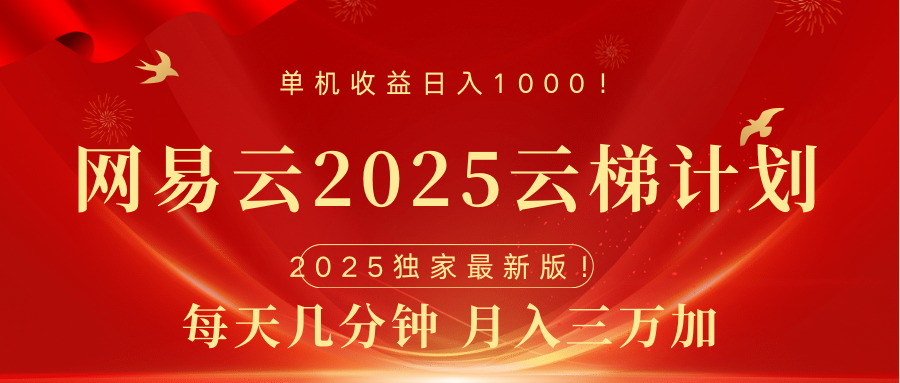 网易云最新2025挂机项目 躺赚收益 纯挂机 日入1000-安哥网络创业副业