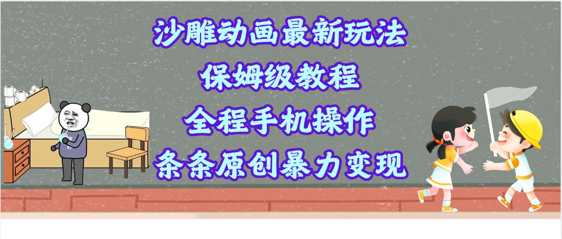 沙雕动画最新玩法，保姆级教程，全程手机操作，条条原创暴力变现-安哥网络创业副业