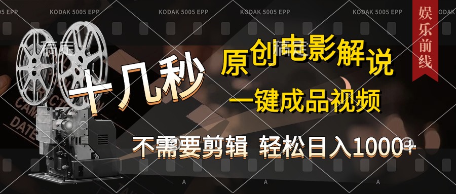 AI一键生成原创影视解说，十秒钟即可完成，轻松日入1000+，多平台发布，简单操作-安哥网络创业副业