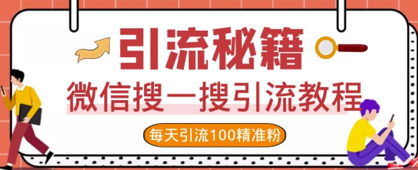 微信搜一搜引流教程，每天引流100精准粉-安哥网络创业副业