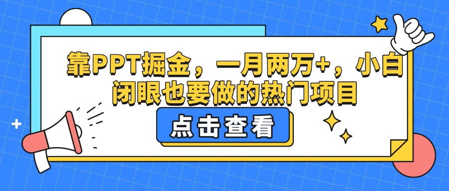 靠PPT掘金，一月两万+，小白闭眼也要做的热门项目-安哥网络创业副业