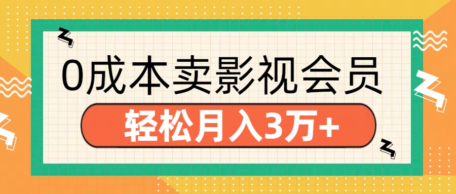 零成本卖影视会员，轻松月入3万+-安哥网络创业副业