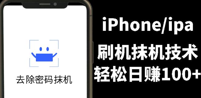 另类出售iPhone刷机抹机技术，一天100+左右!-安哥网络创业副业