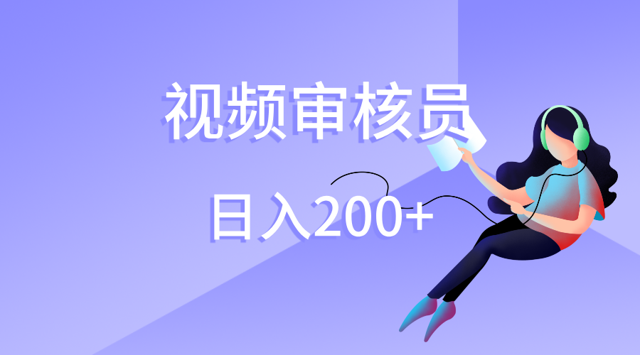 视频审核员，日入200（外面收费980）-安哥网络创业副业