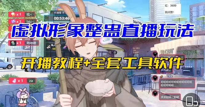 抖音最新最火虚拟形象无人直播整蛊玩法砸礼物教程（视频开播教程+全套工具）-安哥网络创业副业