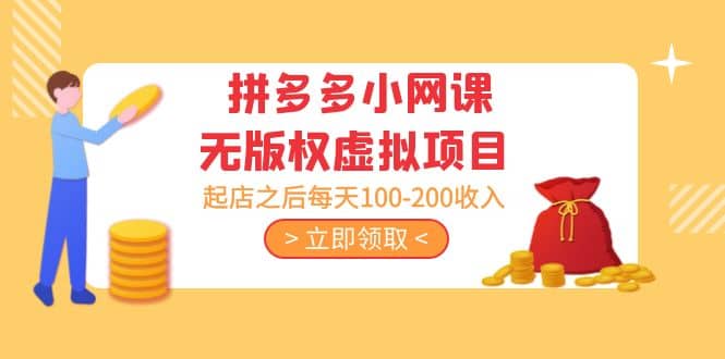 拼多多小网课无版权虚拟项目分享课：起店之后每天100-200-安哥网络创业副业