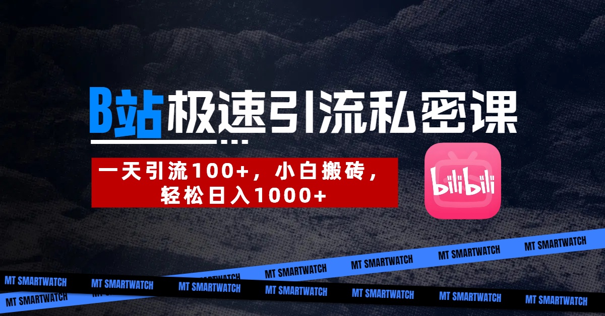 B站创业粉极速引流私密课。一天引流100+，小白搬砖，轻松日入1000+-安哥网络创业副业