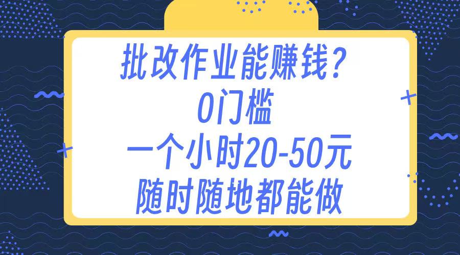 作业批改 0门槛手机项目 一小时20-50元 随时随地都可以做-安哥网络创业副业