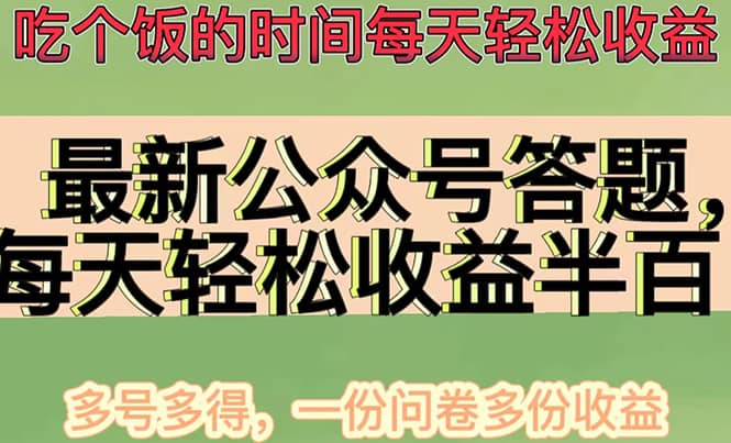 最新公众号答题项目，多号多得，一分问卷多份收益-安哥网络创业副业