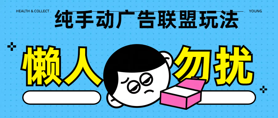 纯手动广告联盟玩法每天300+-安哥网络创业副业