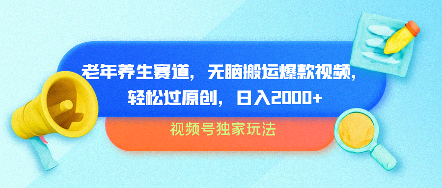 视频号独家玩法，老年养生赛道，无脑搬运爆款视频，轻松过原创，批量操作，日入2000+-安哥网络创业副业