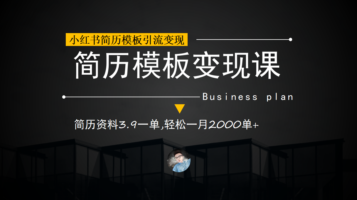 小红书简历模板引流变现课，简历资料3.9一单,轻松一月2000单+（教程+资料）-安哥网络创业副业