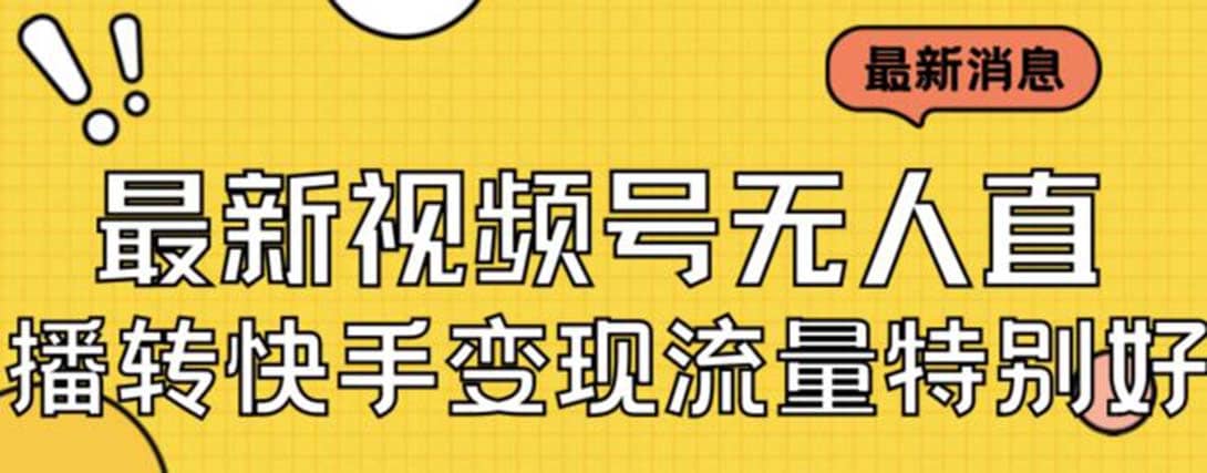 最新视频号无人直播转快手变现美女玩法日入500+【教程+素材】-安哥网络创业副业