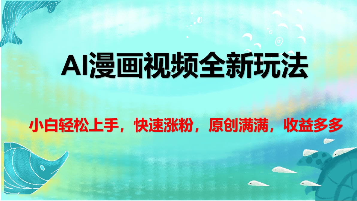 AI漫画视频全新玩法，小白轻松上手，快速涨粉，原创满满，收益多多-安哥网络创业副业