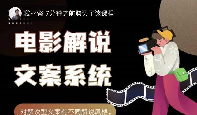 猿真人电影解说文案，用导演思维做电影解说深度文案课-安哥网络创业副业