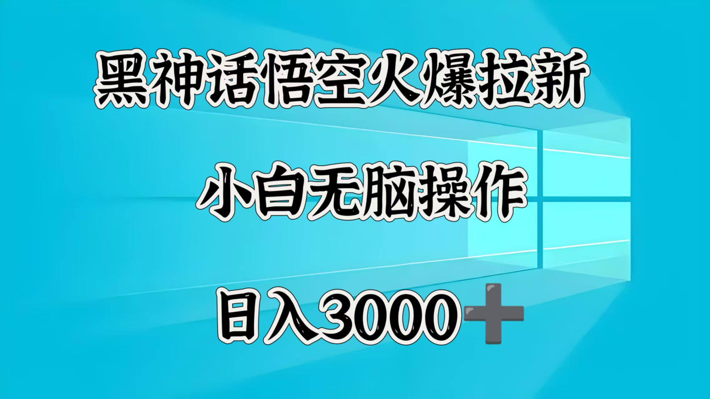 黑神话悟空火爆拉新  小白无脑操作  日入3000➕-安哥网络创业副业