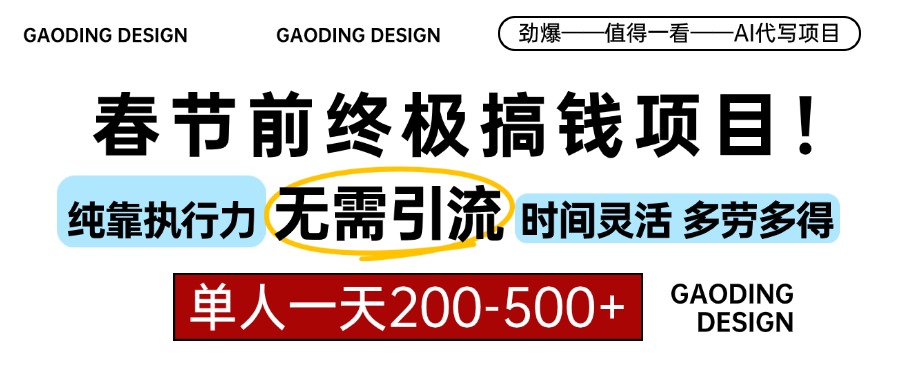 春节前搞钱终极项目，AI代写，纯执行力项目，无需引流、时间灵活、多劳多得，单人一天200-500，包回本-安哥网络创业副业