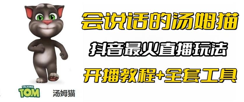 抖音最火无人直播玩法会说话汤姆猫弹幕礼物互动小游戏（游戏软件+开播教程)-安哥网络创业副业