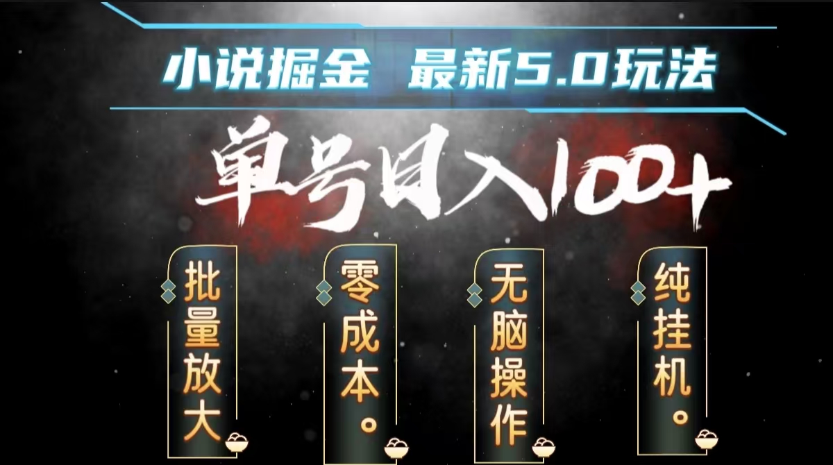 全自动小说撸金，无脑操作，单号日入100+小白轻松上手-安哥网络创业副业