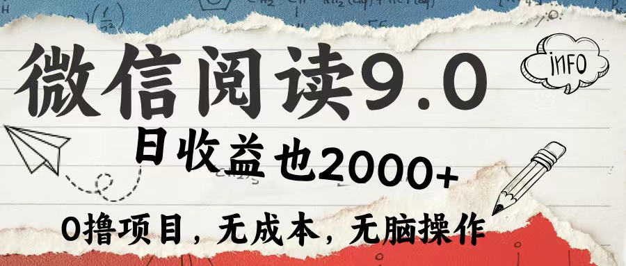 微信阅读9.0 适合新手小白 0撸项目无成本 日收益2000＋-安哥网络创业副业