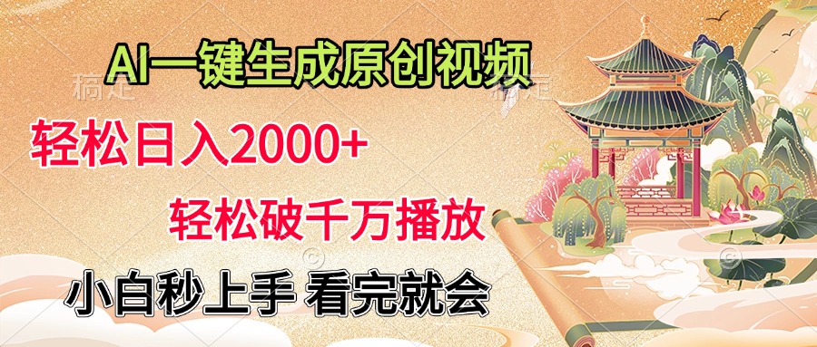 AI一键生成原创视频，轻松日入2000+，轻松破千万播放，小白秒上手，看完就会-安哥网络创业副业