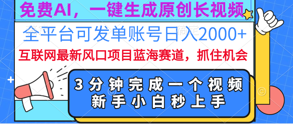 免费AI，一键生成原创长视频，流量大，全平台可发单账号日入2000+-安哥网络创业副业