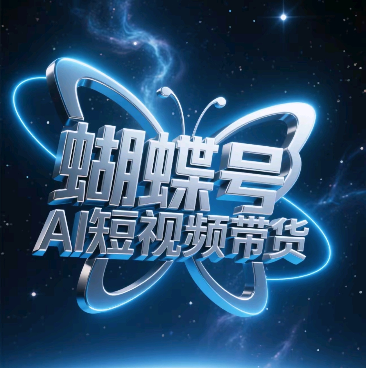 蝴蝶号AI短视频带货，暴力出单，风口项目-安哥网络创业副业