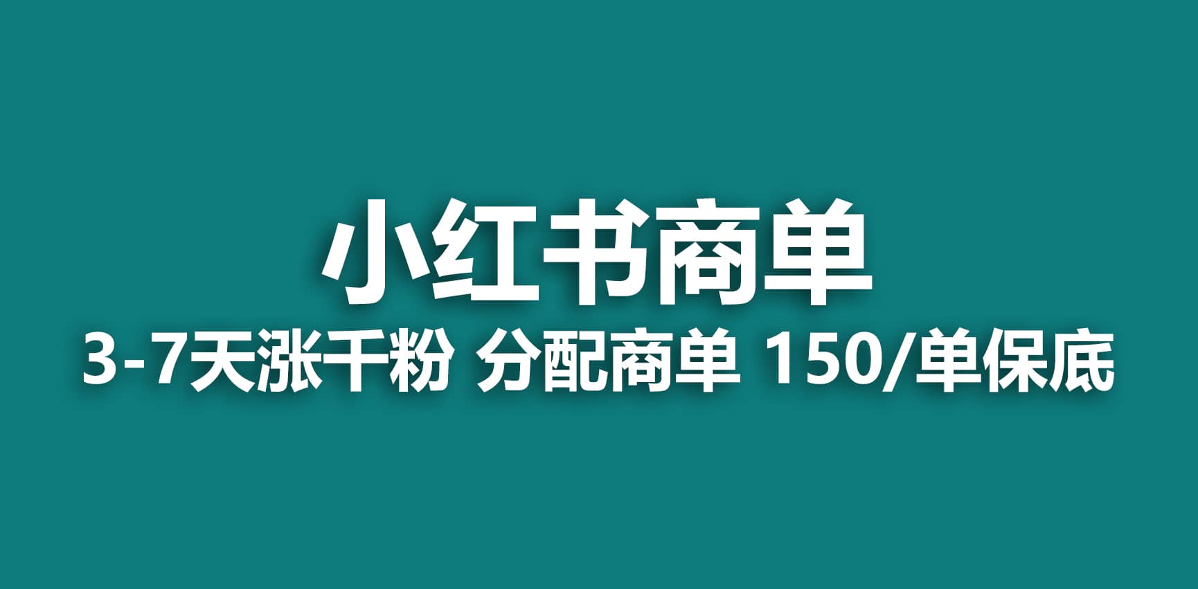 2023最强蓝海项目，小红书商单项目，没有之一-安哥网络创业副业