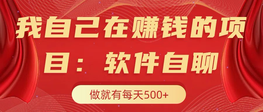 我自己在赚钱的项目，软件自聊不存在幸存者原则，做就有每天500+-安哥网络创业副业