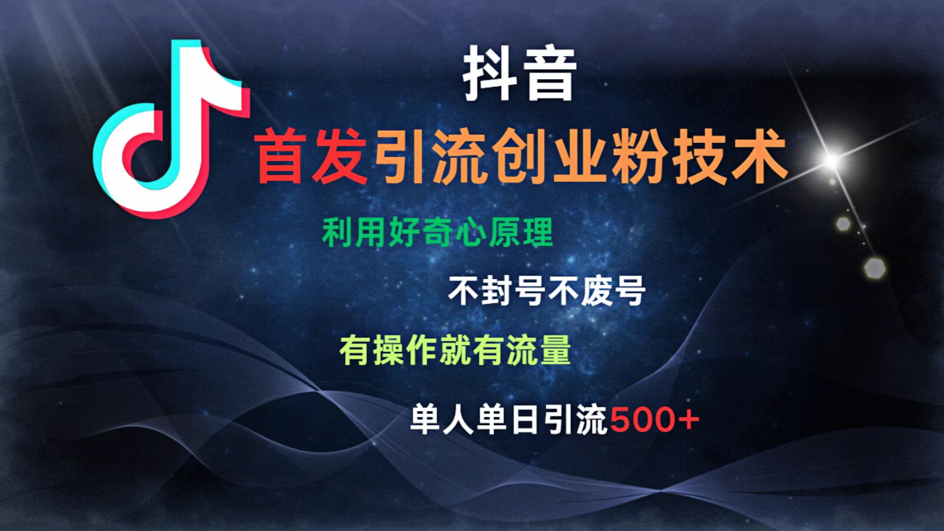 抖音最新引流创业粉技术 利用好奇心原理，不封号、不废号， 有操作就有流量，单人单日引流500+-安哥网络创业副业