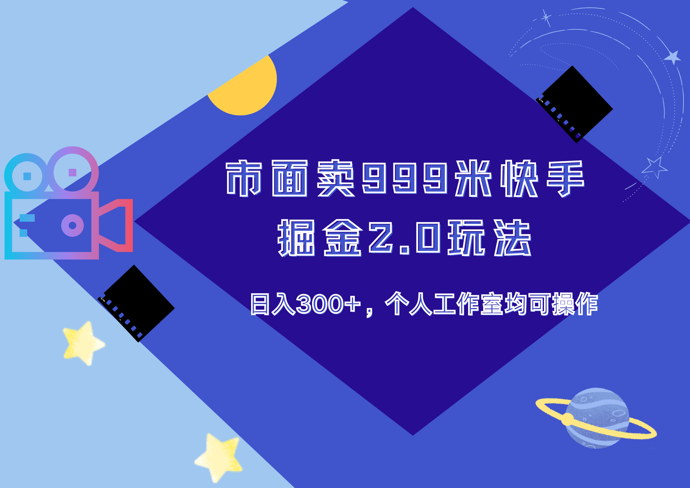 市面卖999米快手掘金2.0玩法，日入300+，个人工作室均可操作-安哥网络创业副业