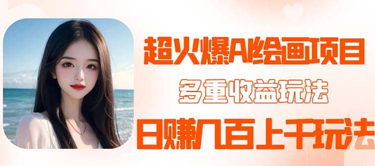 2023超火AI绘画项目，多重变现渠道-安哥网络创业副业