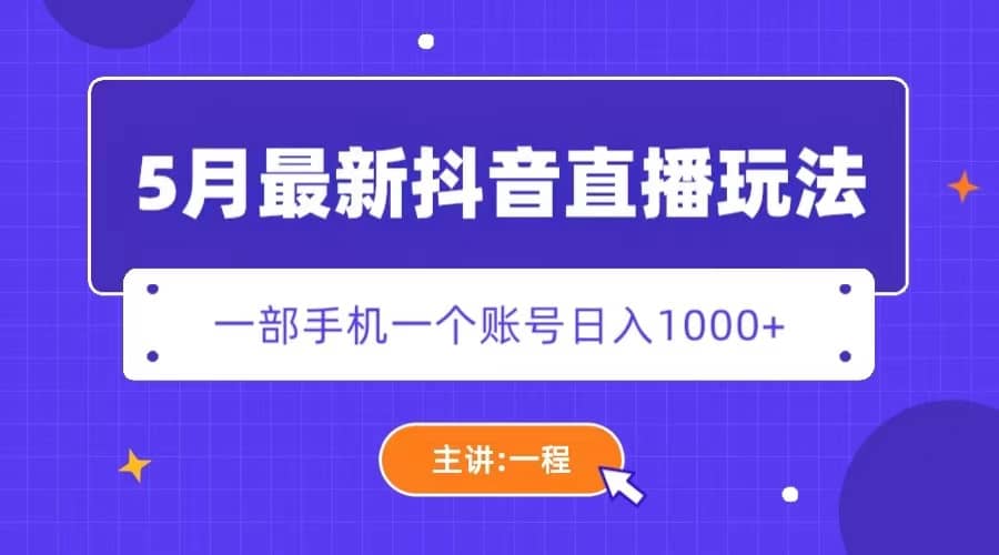 5月最新抖音直播新玩法，日撸5000+-安哥网络创业副业