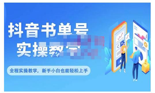 抖音书单号零基础实操教学，0基础可轻松上手，全方面了解书单短视频领域-安哥网络创业副业