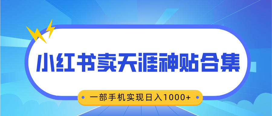 无脑搬运一单赚69元，小红书卖天涯神贴合集，一部手机实现日入1000+-安哥网络创业副业