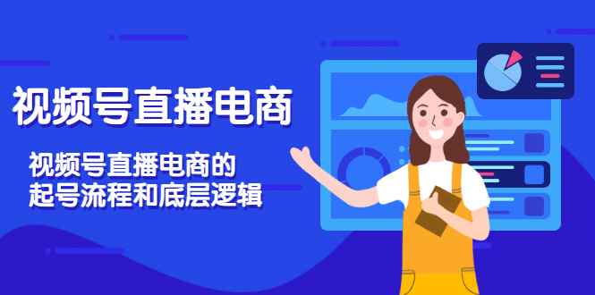 视频号直播电商，视频号直播电商的起号流程和底层逻辑-安哥网络创业副业