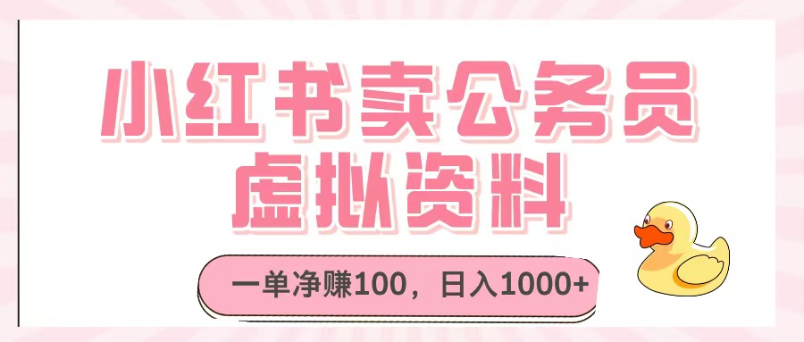 小红书卖公务员虚拟资料，一单净赚100，日入1000+-安哥网络创业副业