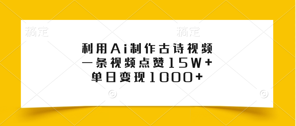 利用Ai制作古诗视频，一条视频点赞15W+，单日变现1000+-安哥网络创业副业