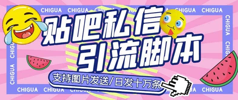 最新外面卖500多一套的百度贴吧私信机，日发私信十万条【教程+软件】-安哥网络创业副业