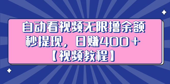 自动看视频无限撸余额秒提现，日赚400＋【视频教程】-安哥网络创业副业