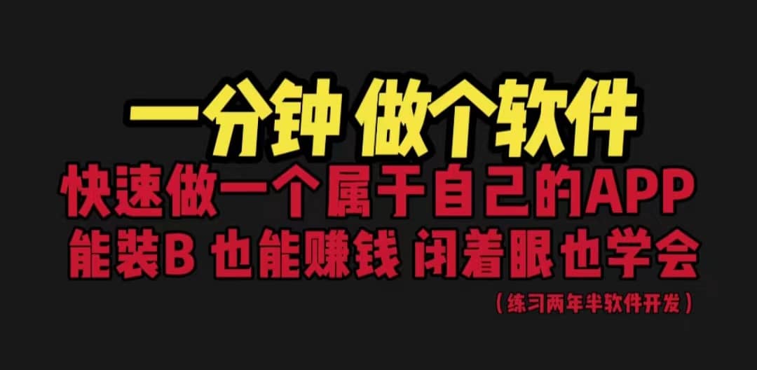 网站封装教程 1分钟做个软件 有人靠这个月入过万 保姆式教学 看一遍就学会-安哥网络创业副业