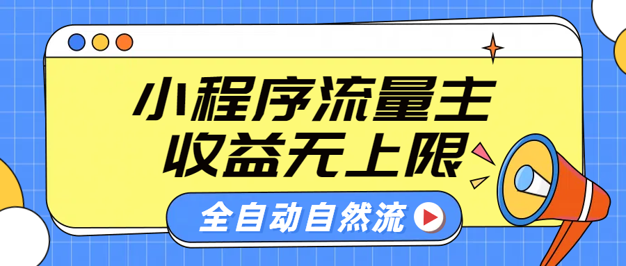 微信小程序流量主，自动引流玩法，纯自然流，收益无上限-安哥网络创业副业
