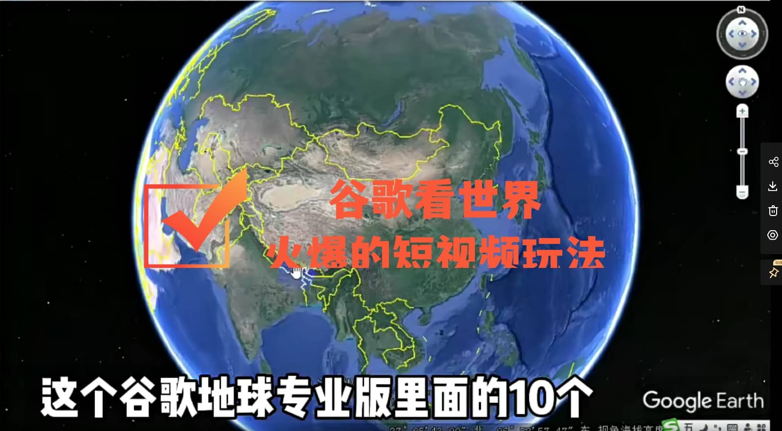 谷歌地图（三维地图）看世界，最新火爆短视频玩法-安哥网络创业副业